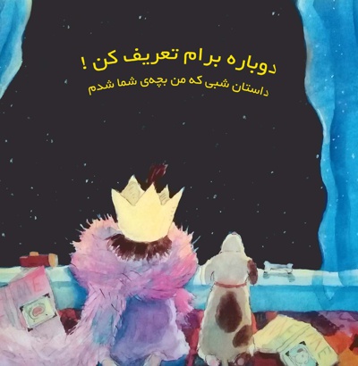 دوباره برام تعریف کن!